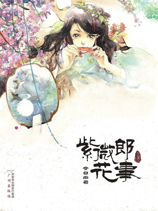 Title details for 紫微郎花事(Romance of Ziweilang (Zi Wei Lang Hua Shi)) by 今日痴 - Available